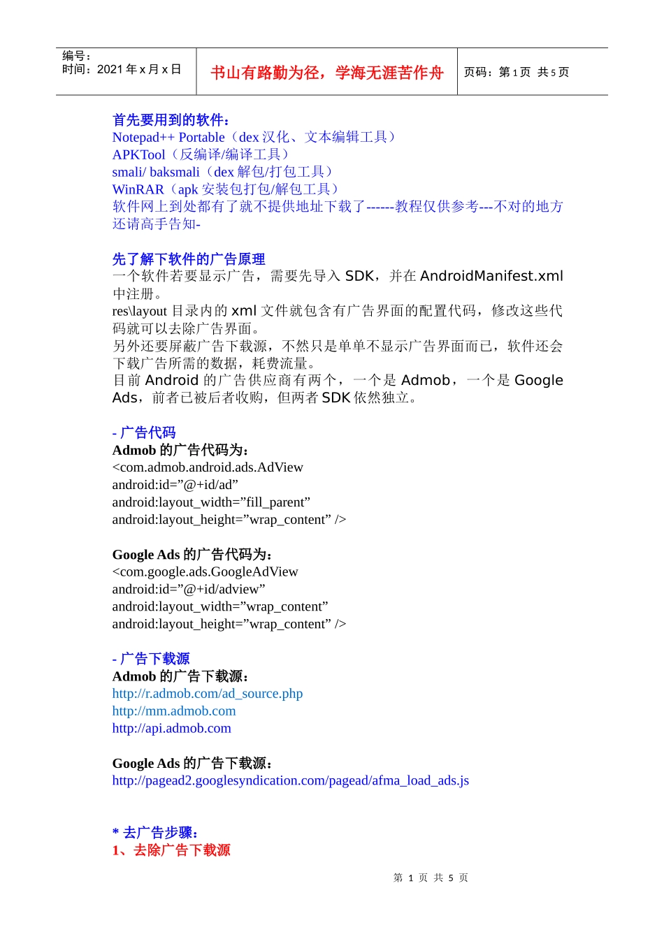 安卓软件去广告教程_第1页