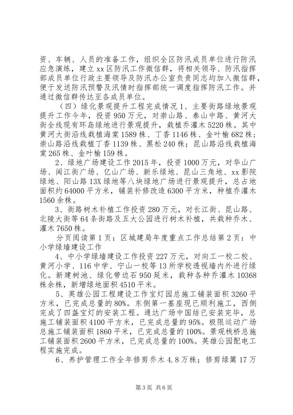 区城建局年度重点工作总结_第3页