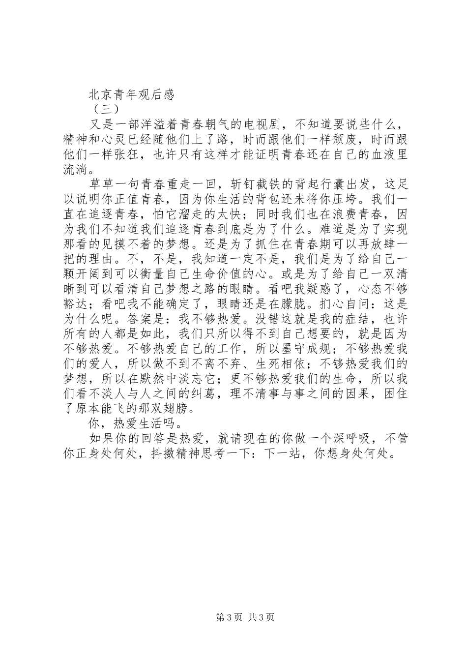 北京青年的观后感_第3页