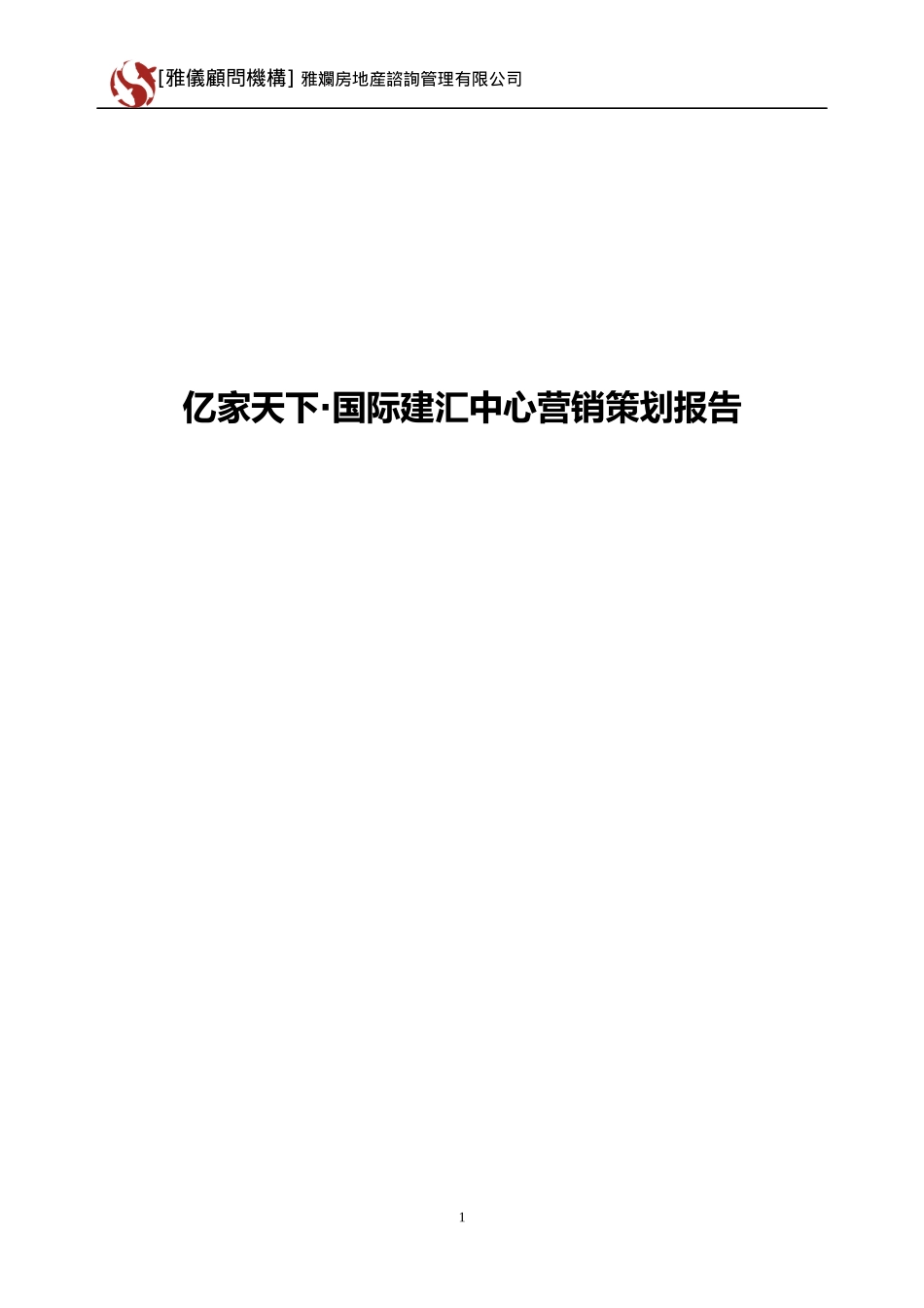 国际建汇中心营销策划报告_第1页
