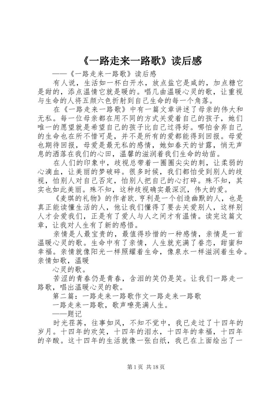 《一路走来一路歌》读后感_1_第1页