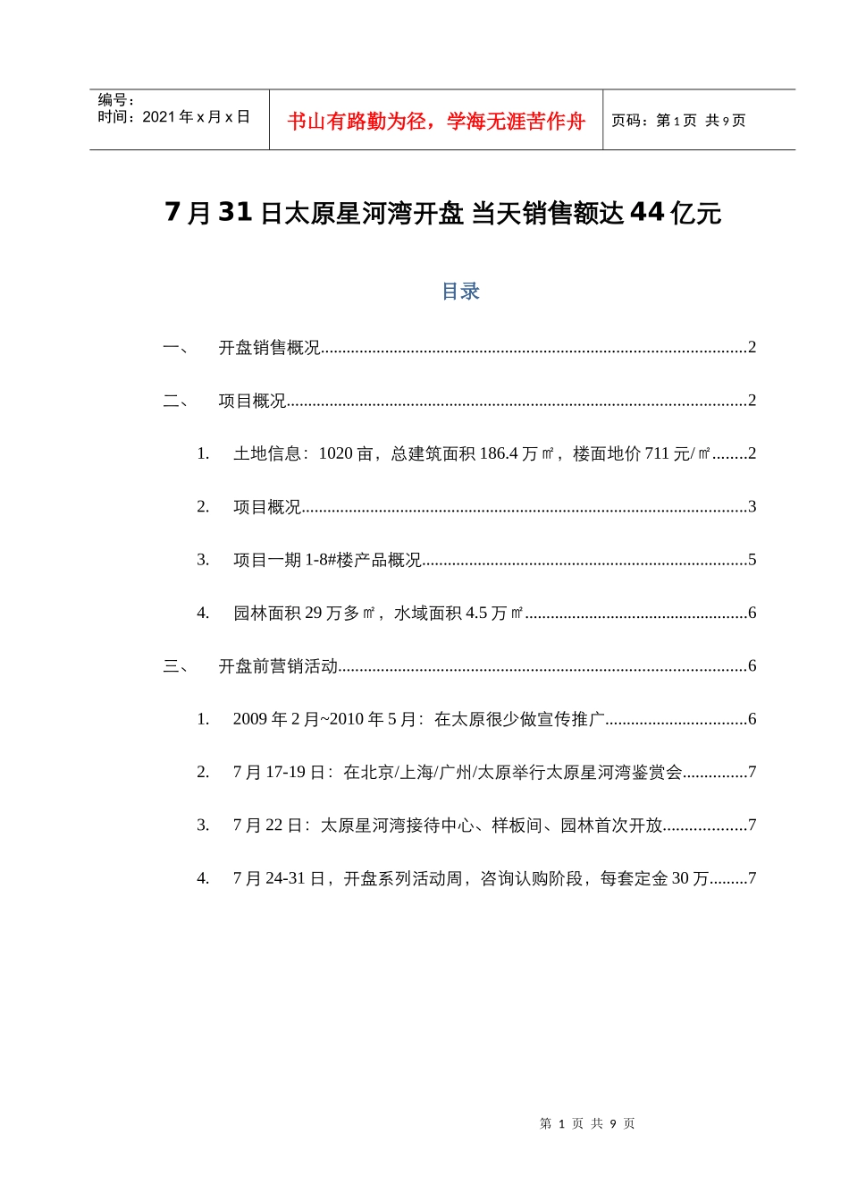 太原星河湾开盘营销手段整理_第1页