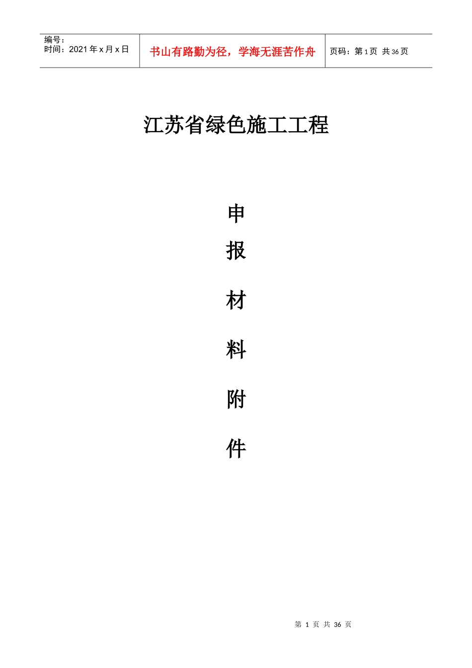 东方红郡绿色施工专项方案最终3_第1页