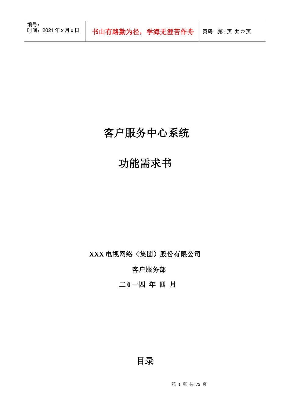 客户服务中心系统功能需求书_第1页
