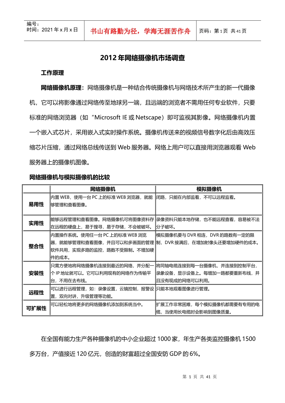 XXXX年网络摄像机市场调查(主要厂家资料)_第1页