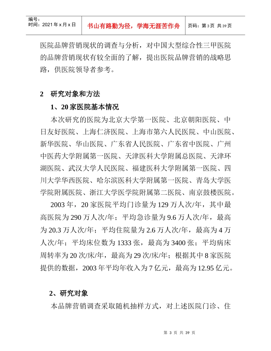 医院品牌营销研究分析方案_第3页