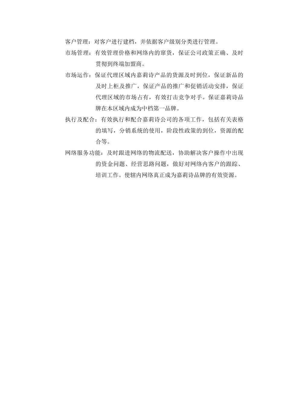 嘉莉诗代理商管理与加盟商管理_第3页
