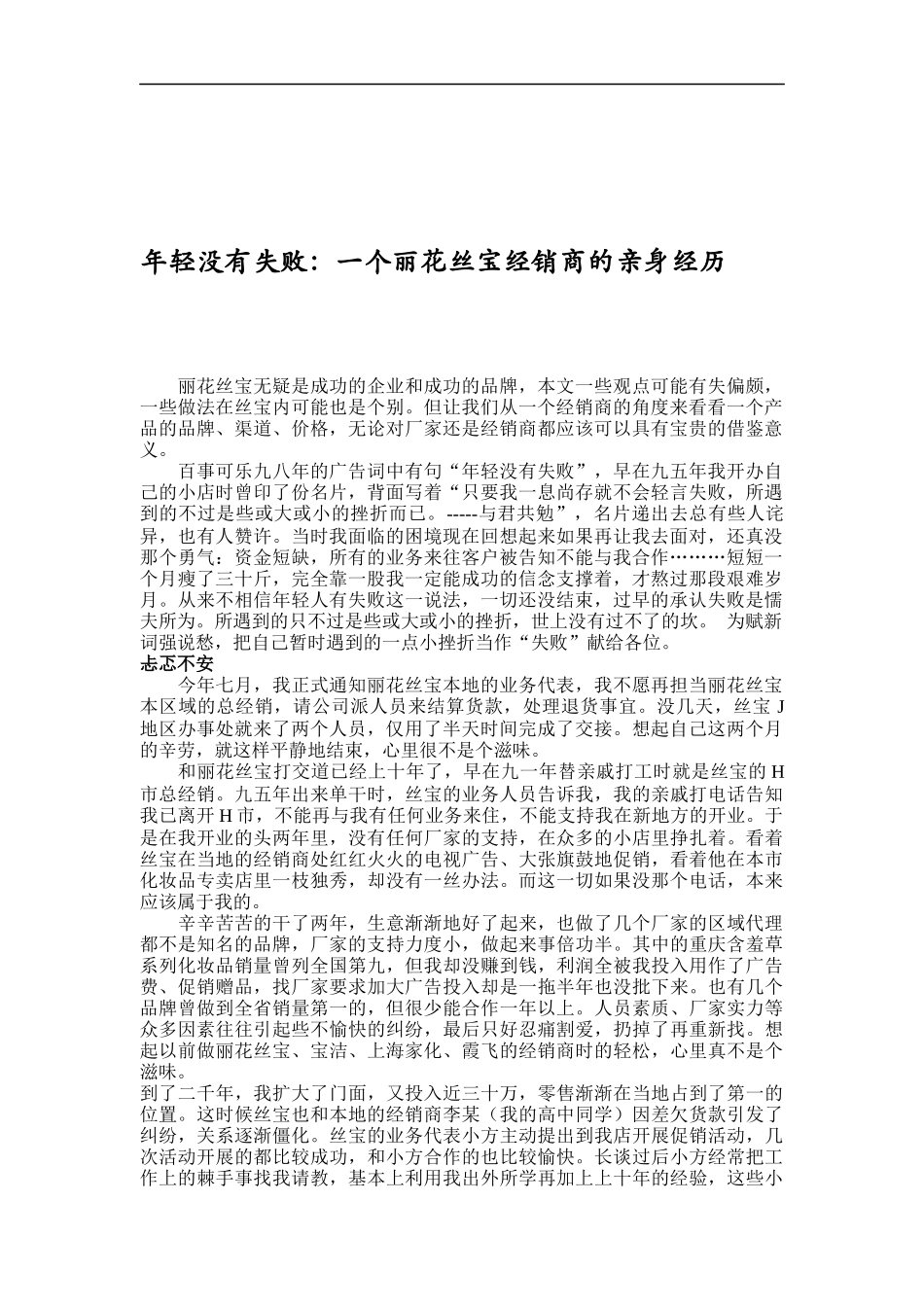 年轻没有失败：一个丽花丝宝经销商的亲身经历（DOC 11页）_第1页