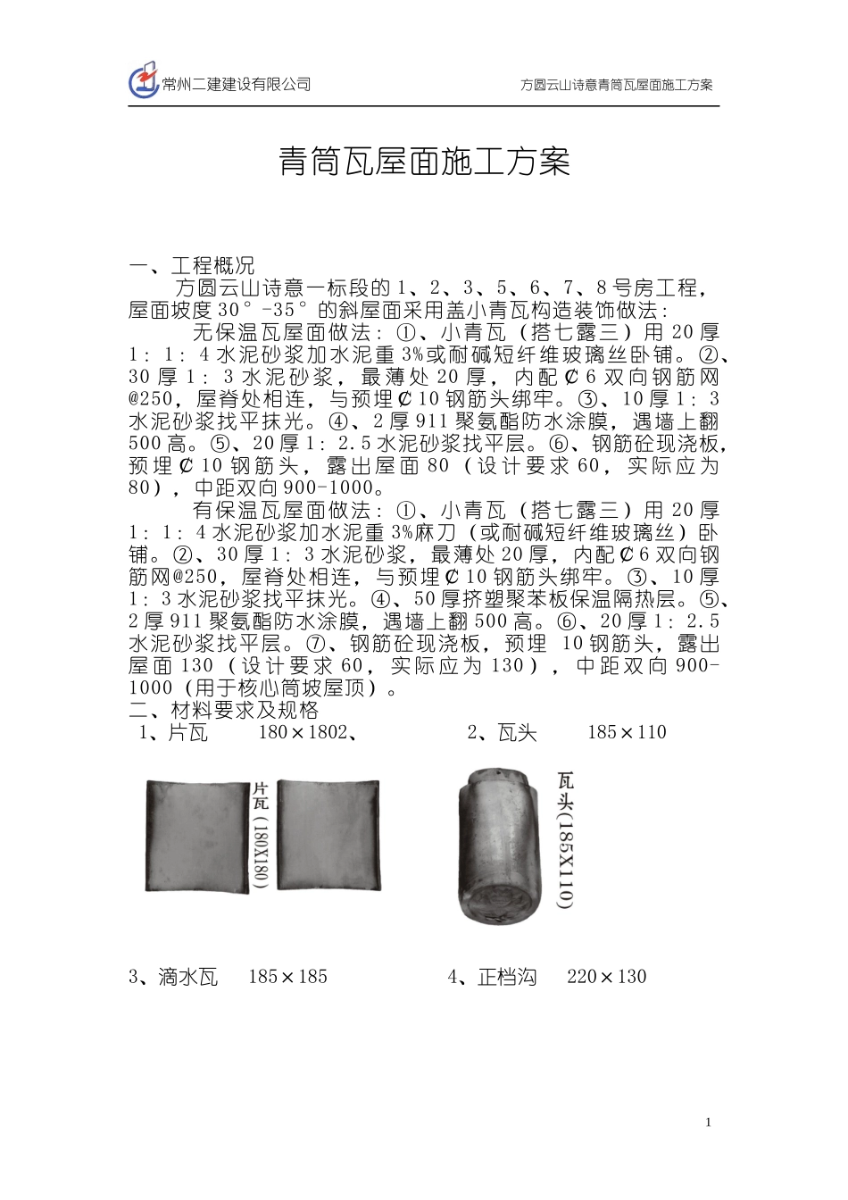 小青瓦屋面施工方案[1]_第1页