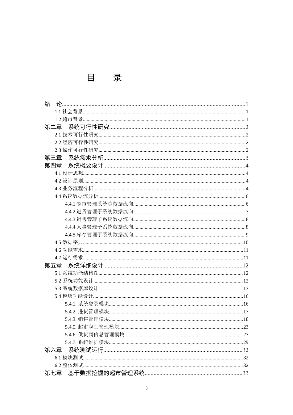 C已用#小型超市管理信息系统的设计与实现_第3页