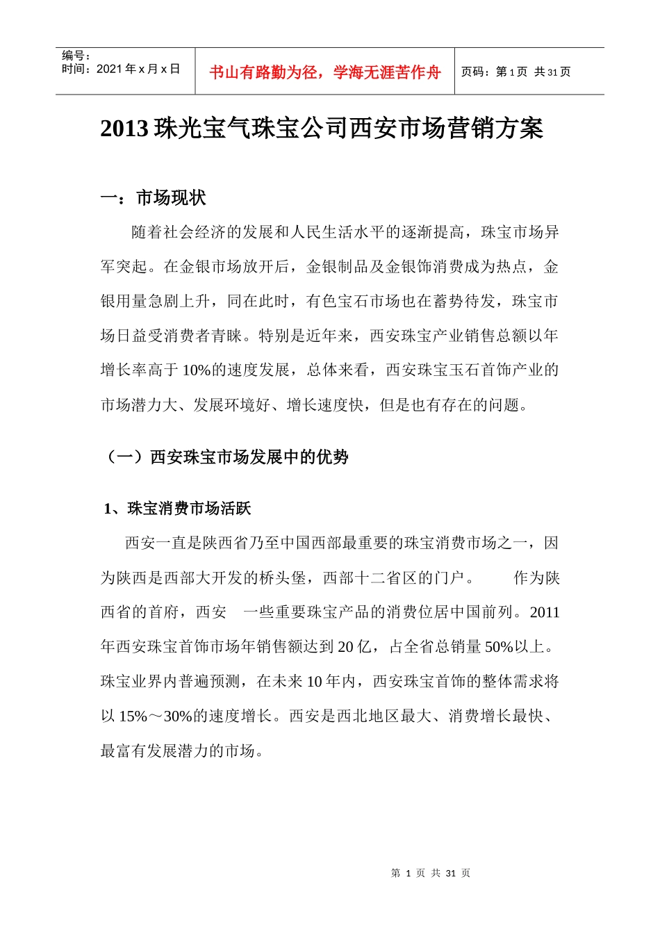 XXXX珠光宝气珠宝公司西安市场营销方案_第1页