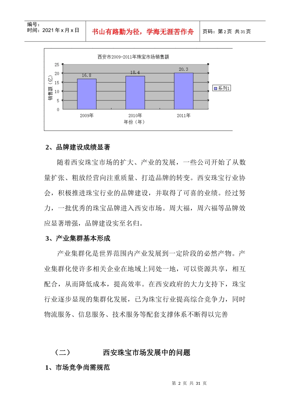 XXXX珠光宝气珠宝公司西安市场营销方案_第2页