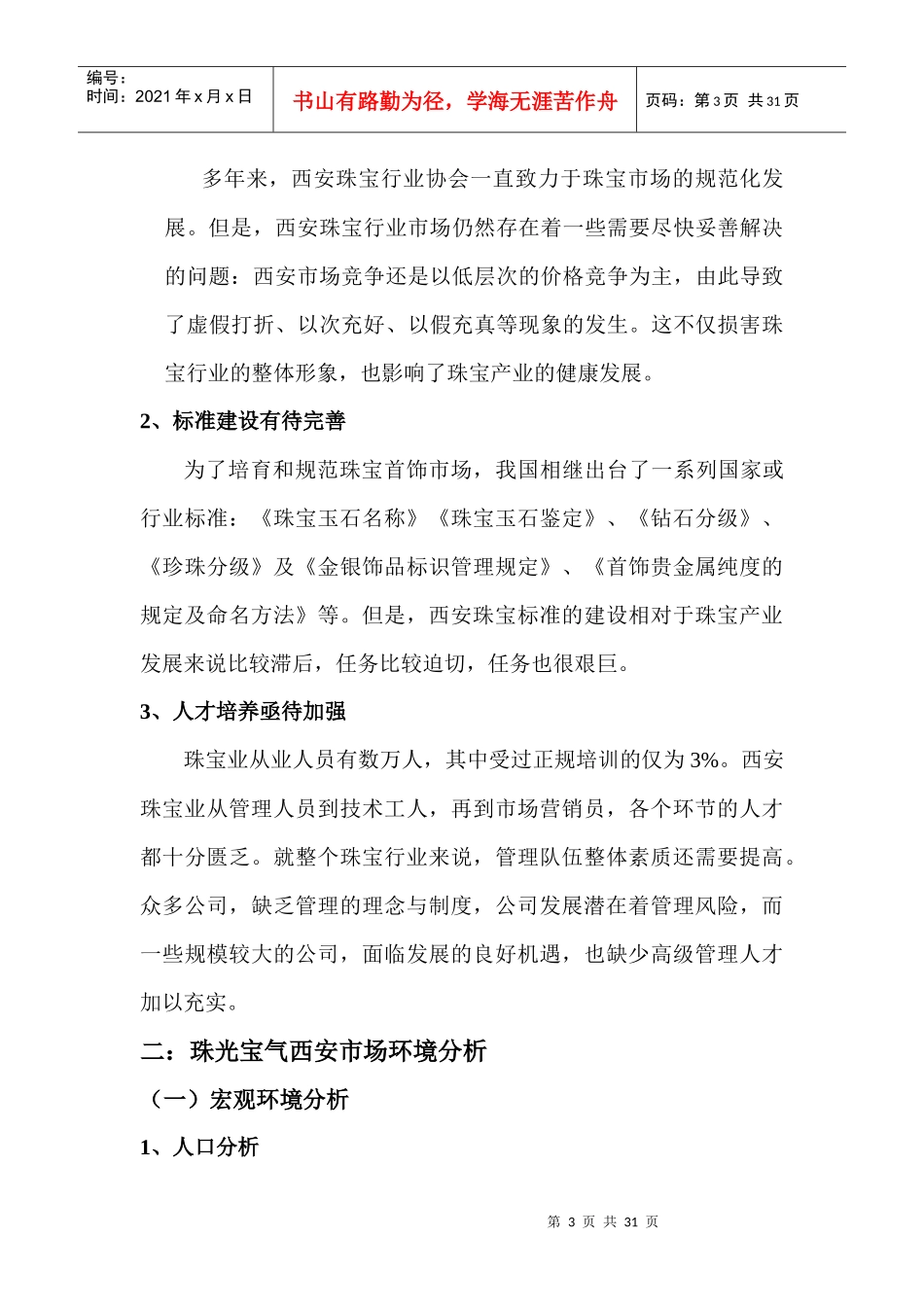 XXXX珠光宝气珠宝公司西安市场营销方案_第3页