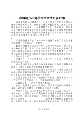 浊酒清月心得感悟浊酒清月观后感