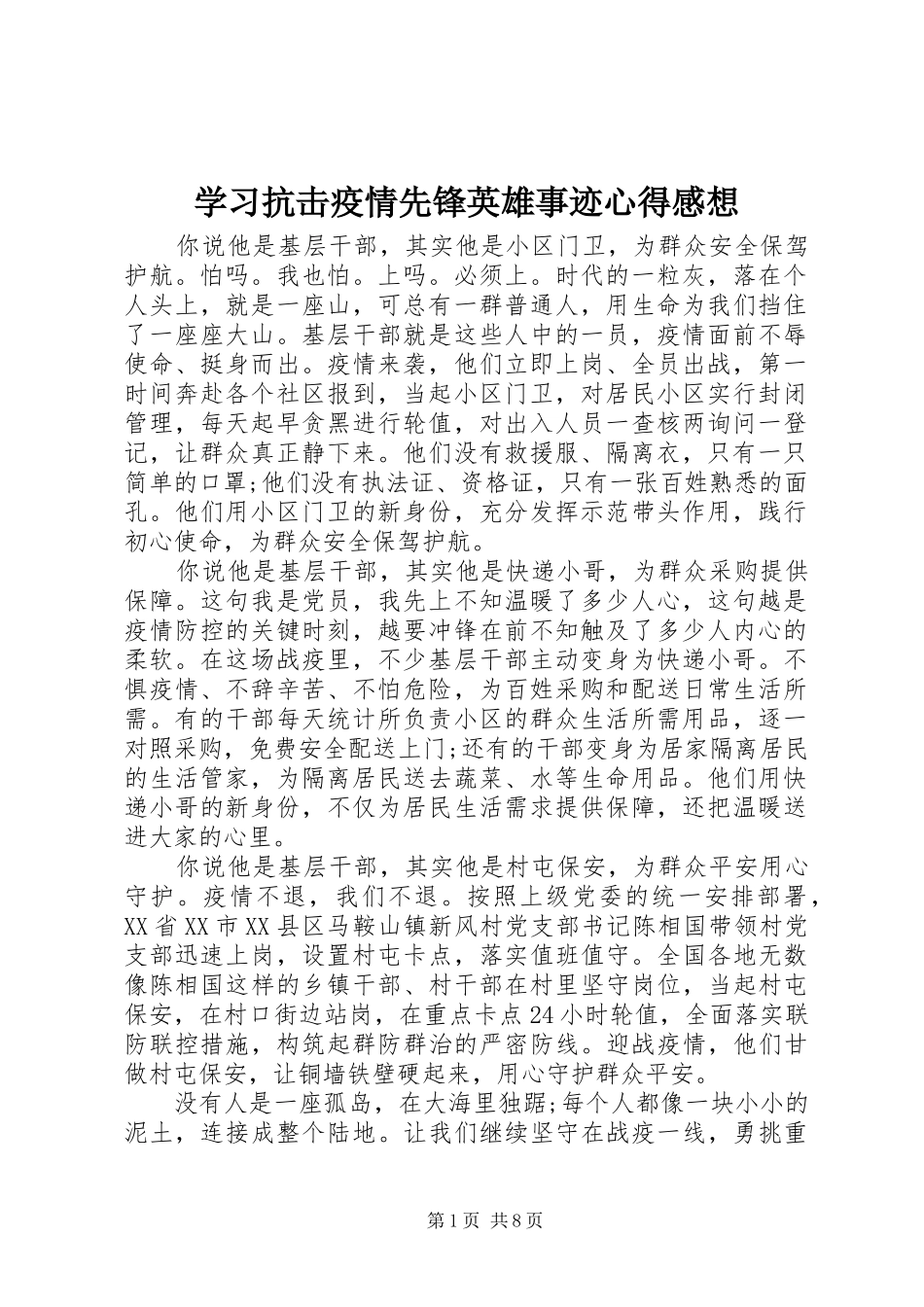 学习抗击疫情先锋英雄事迹心得感想_第1页