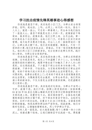 学习抗击疫情先锋英雄事迹心得感想
