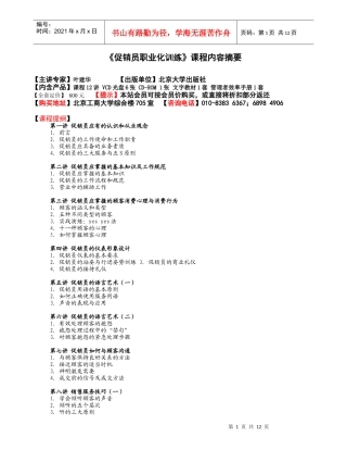 促销员职业化训练(1)