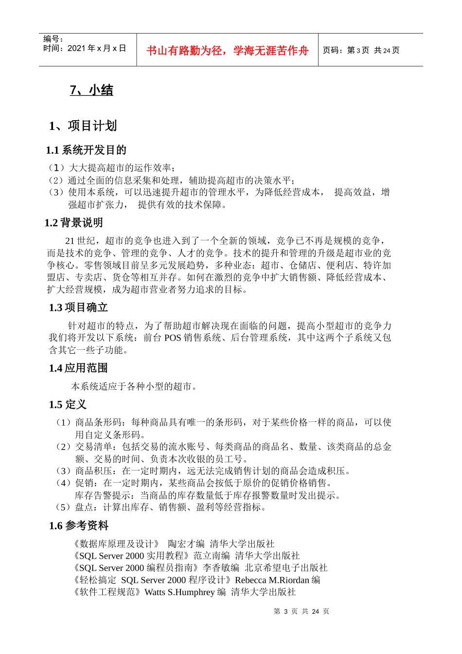 小型超市管理系统毕业设计论文_第3页