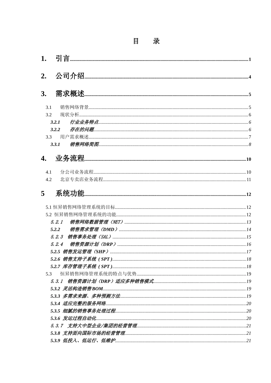 恒昇销售网络管理系统方案建议书_第2页