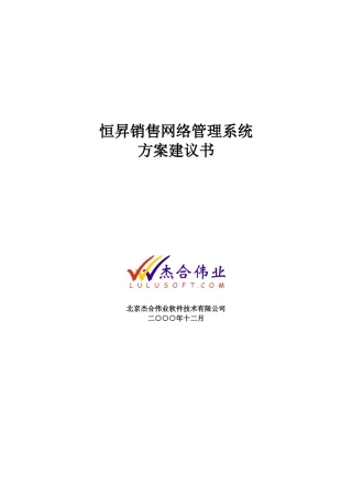 恒昇销售网络管理系统方案建议书