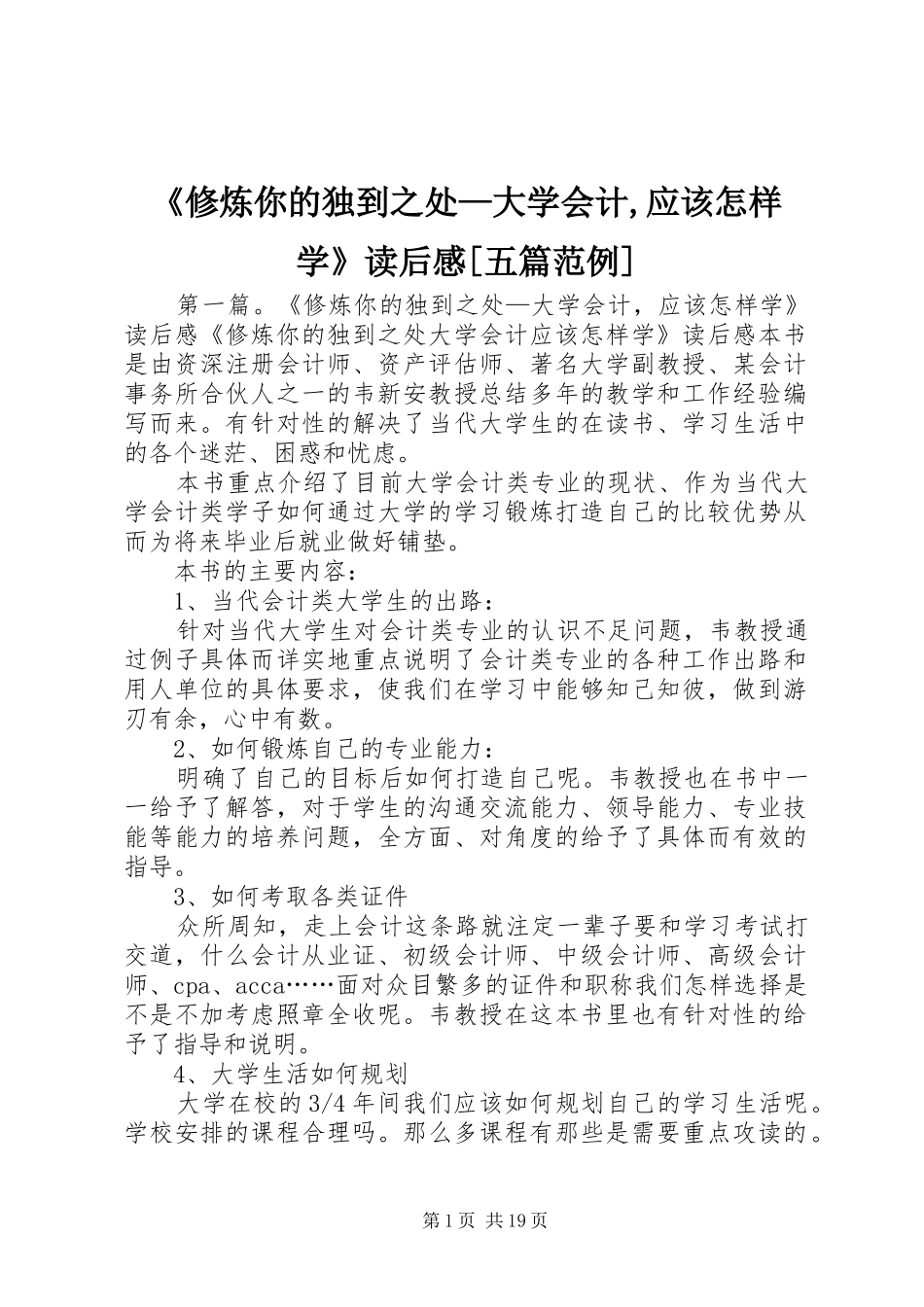 《修炼你的独到之处—大学会计,应该怎样学》读后感[五篇范例]_第1页