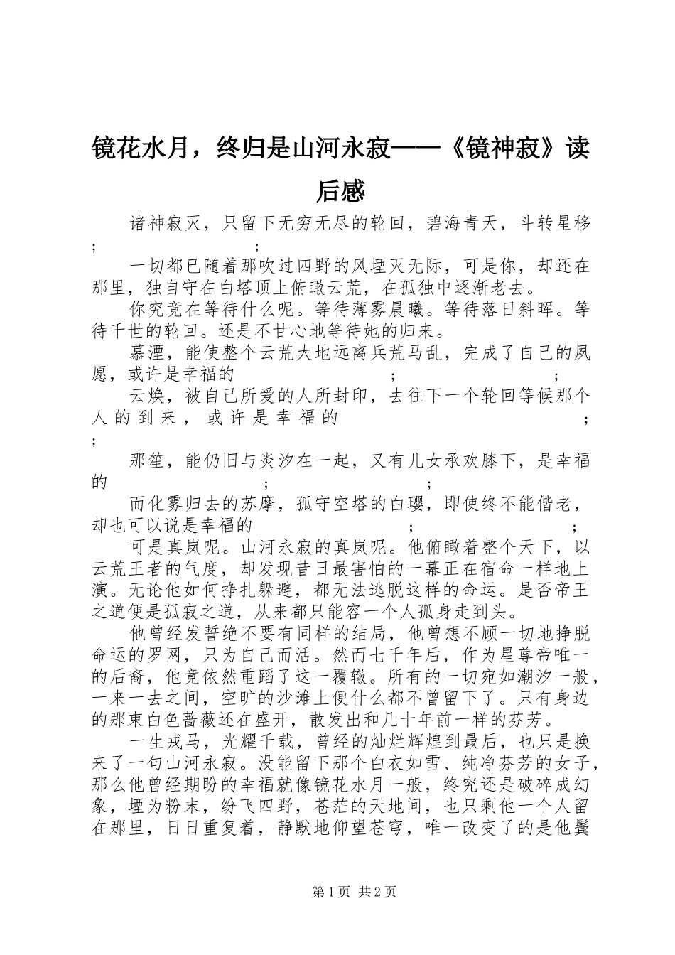 镜花水月，终归是山河永寂——《镜神寂》读后感_第1页