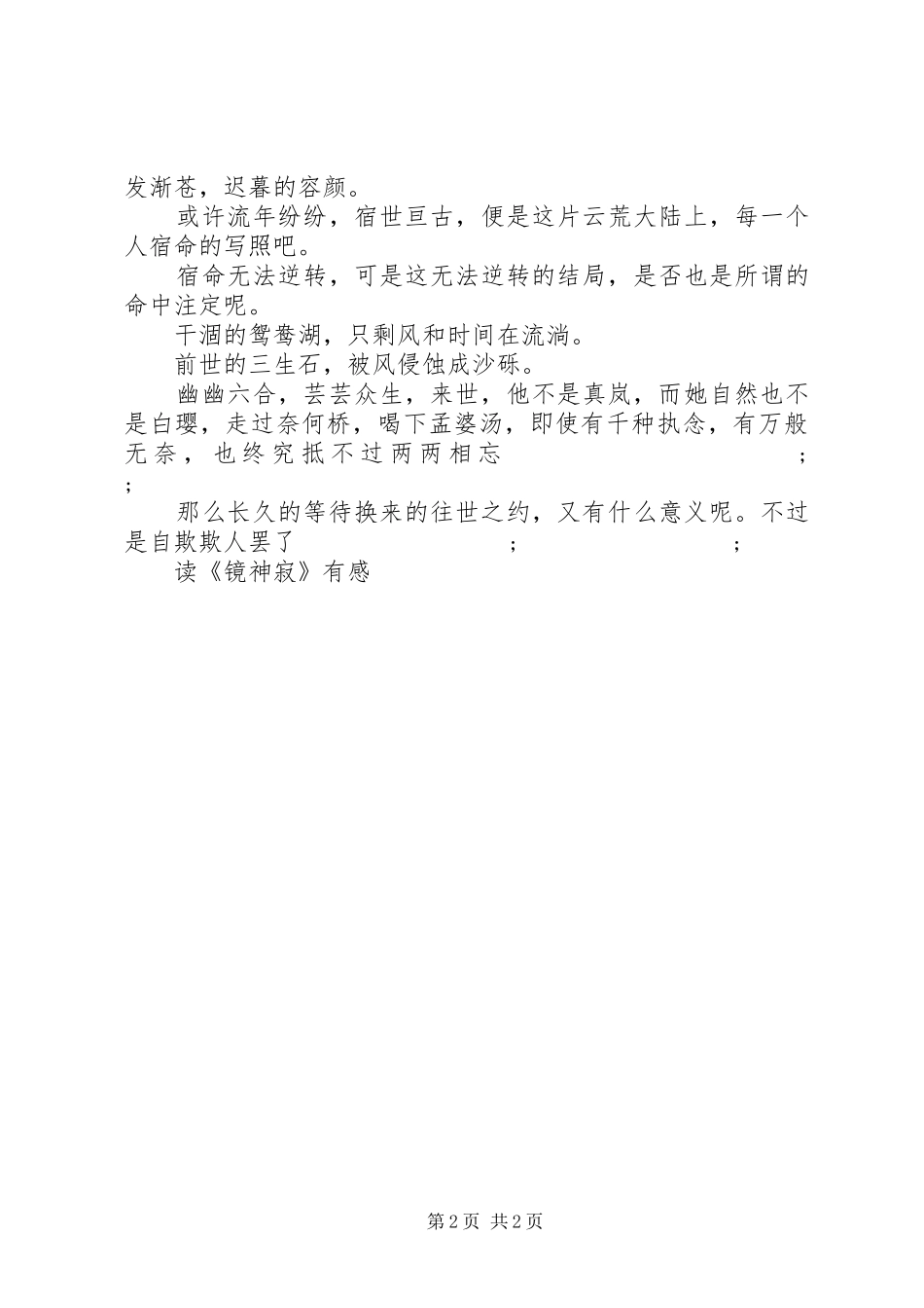 镜花水月，终归是山河永寂——《镜神寂》读后感_第2页