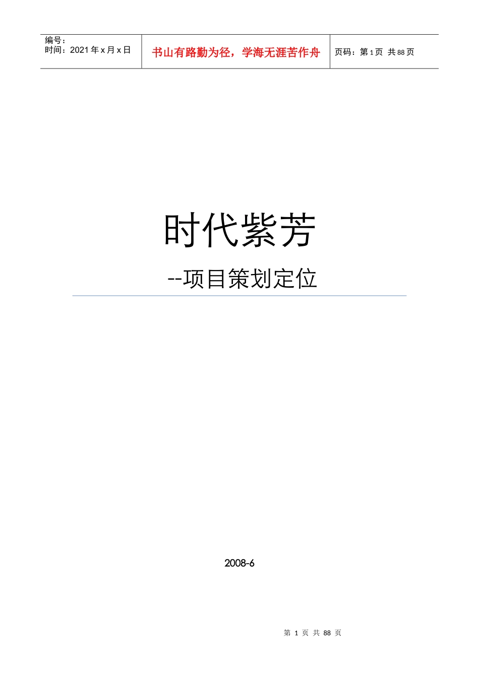 中原-北京时代紫芳项目市场调研及项目定位报告-69DOC-XXXX年_第1页