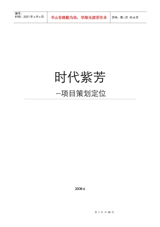 中原-北京时代紫芳项目市场调研及项目定位报告-69DOC-XXXX年