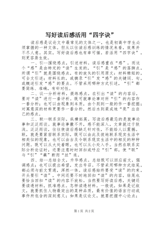 写好读后感活用“四字诀”