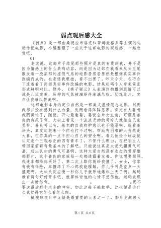 弱点观后感大全