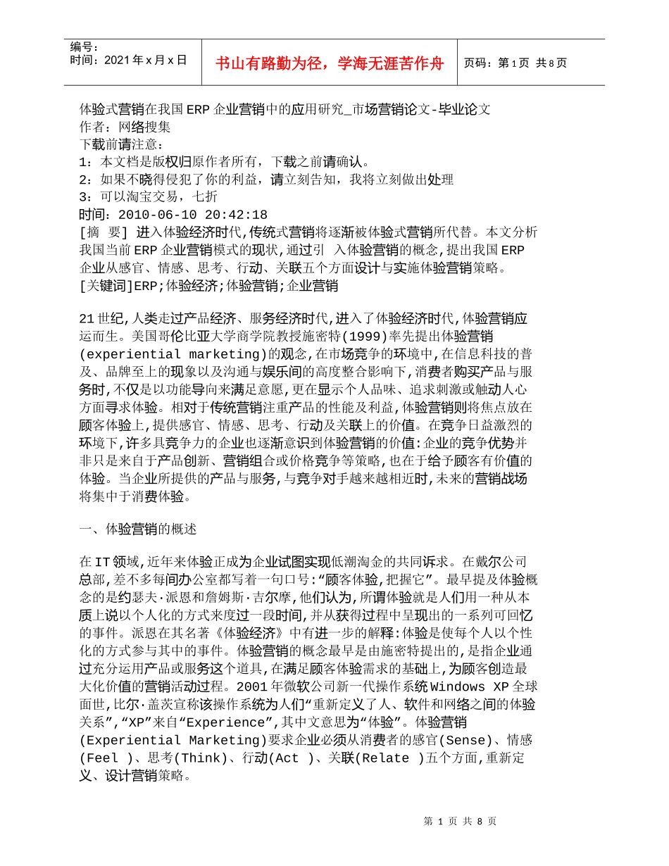 【精品文档-管理学】体验式营销在我国ERP企业营销中的应用研_第1页