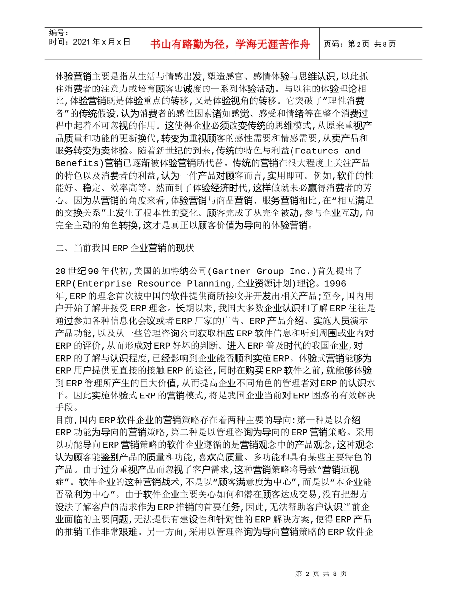 【精品文档-管理学】体验式营销在我国ERP企业营销中的应用研_第2页