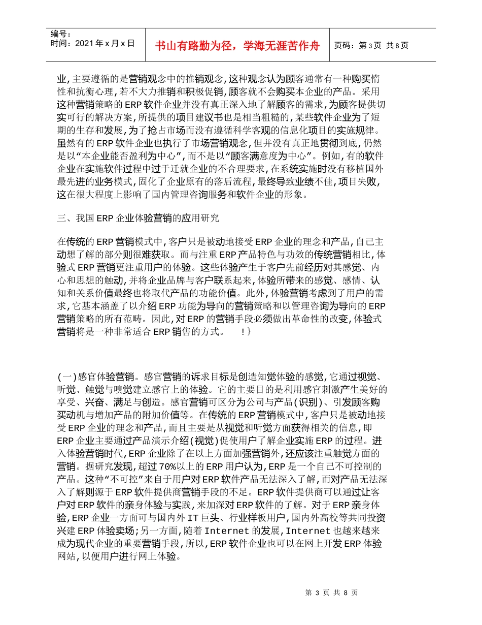 【精品文档-管理学】体验式营销在我国ERP企业营销中的应用研_第3页