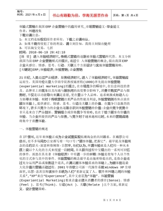 【精品文档-管理学】体验式营销在我国ERP企业营销中的应用研