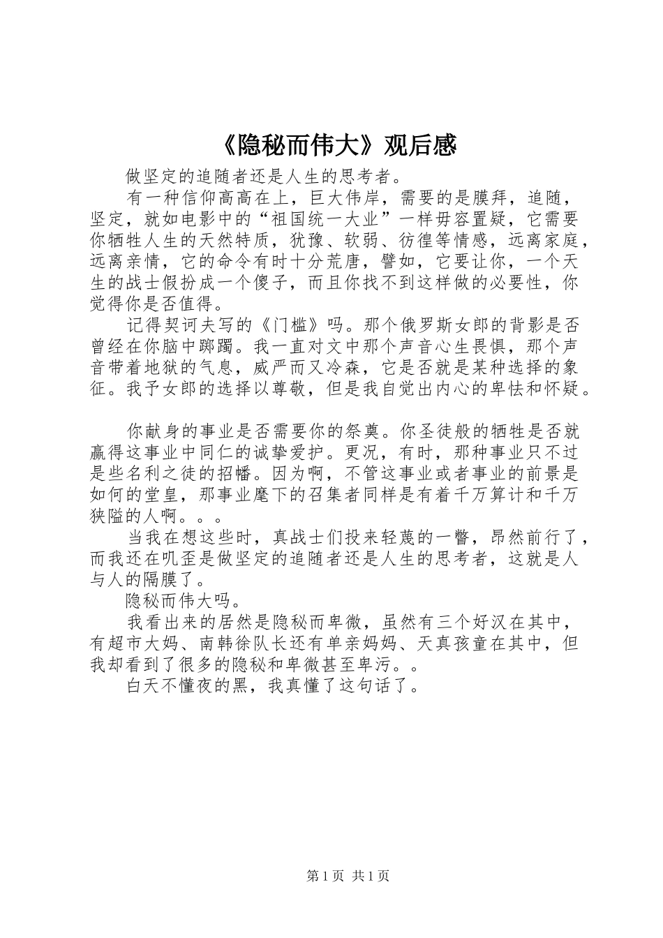 《隐秘而伟大》观后感_第1页