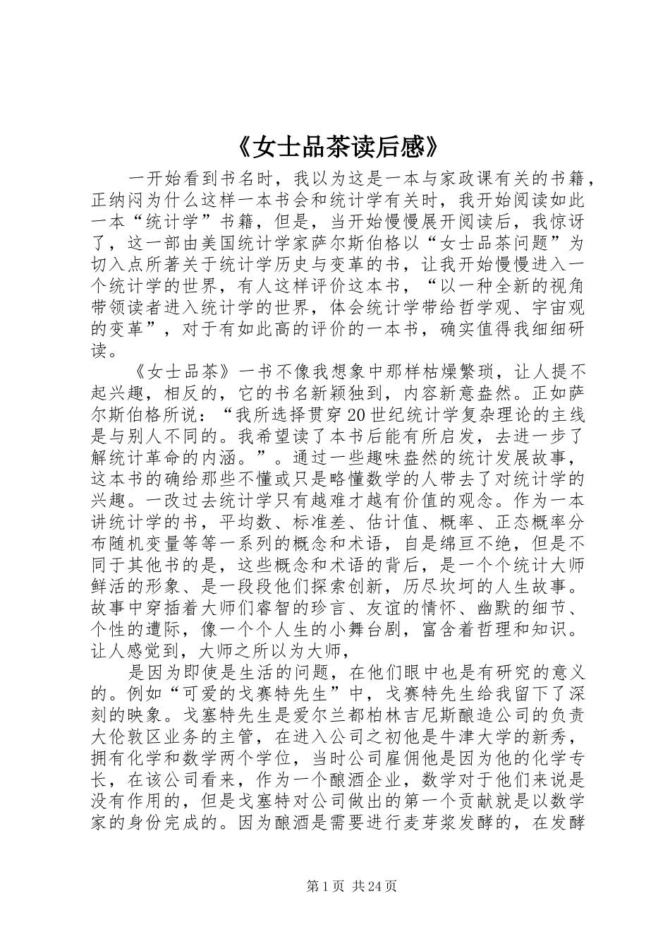 《女士品茶读后感》_第1页