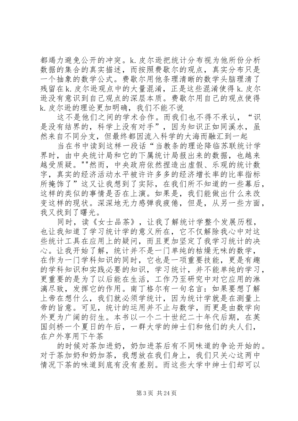 《女士品茶读后感》_第3页