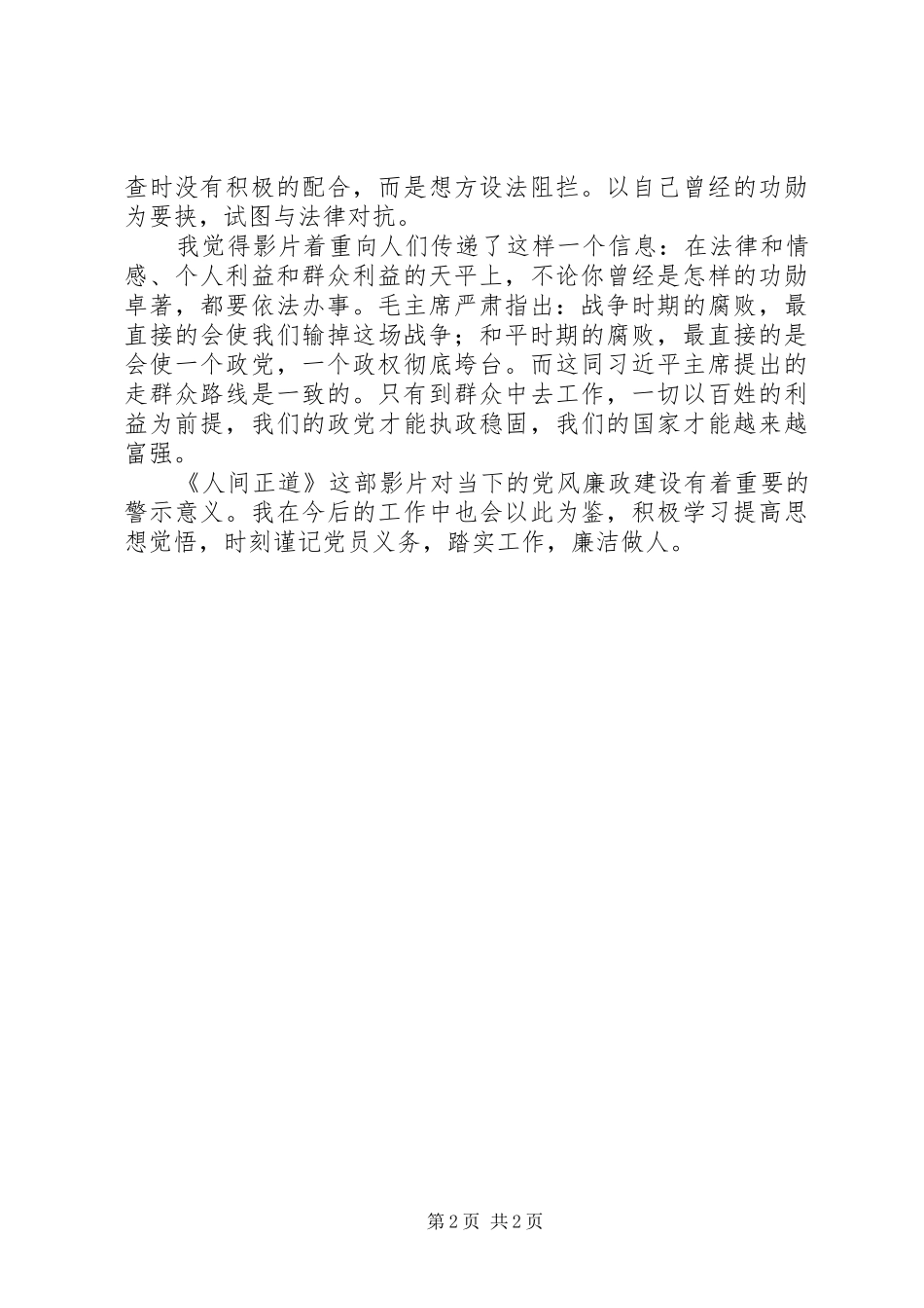 《人间正道》观后感：做一个清正廉洁的人_第2页