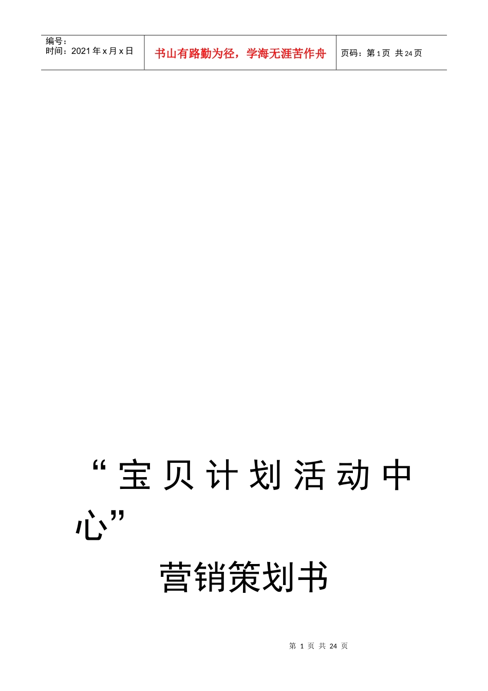 宝贝计划活动中心营销策划书样本_第1页