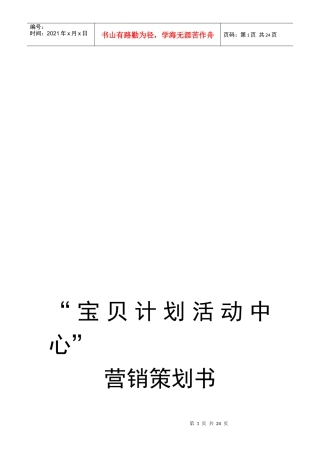 宝贝计划活动中心营销策划书样本