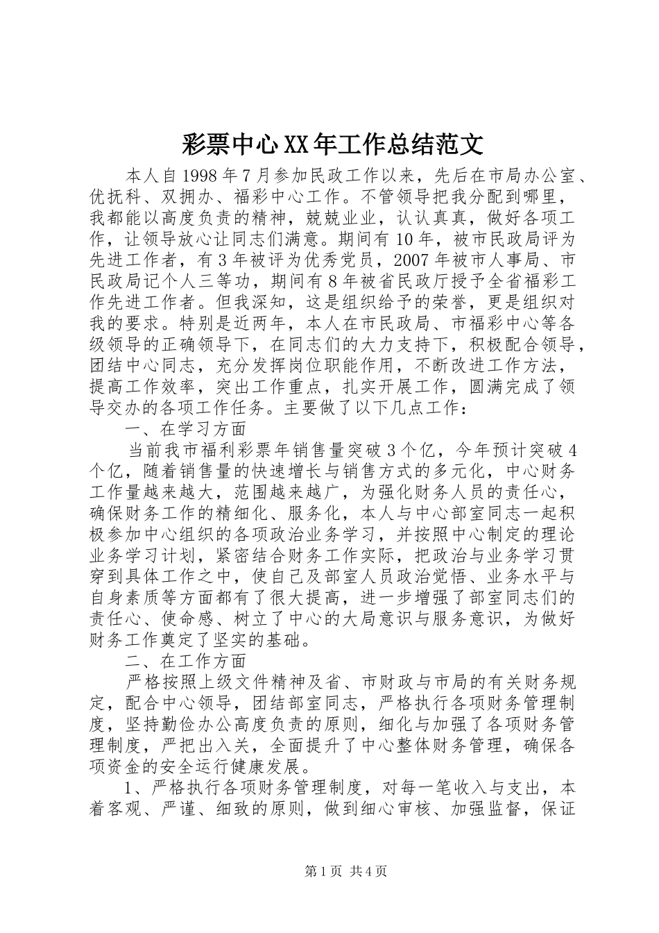 彩票中心XX年工作总结范文_第1页