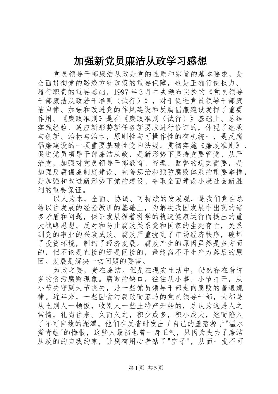 加强新党员廉洁从政学习感想_第1页