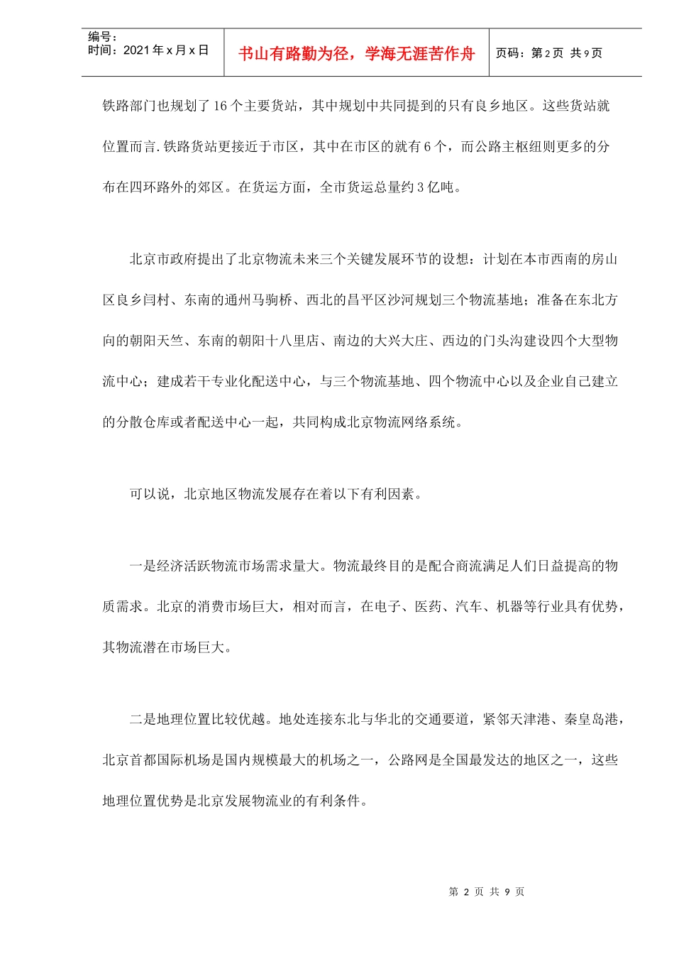 北京地区物流市场分析_第2页