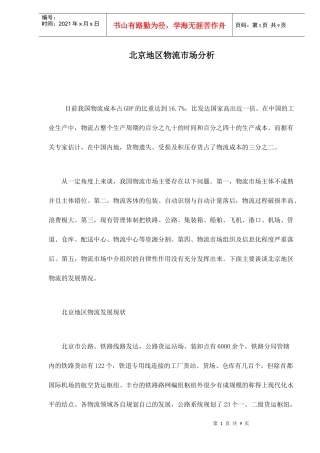 北京地区物流市场分析