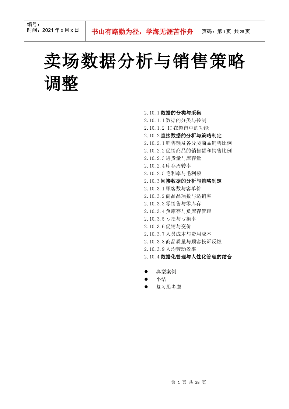 卖场数据分析与销售策略调整_第1页