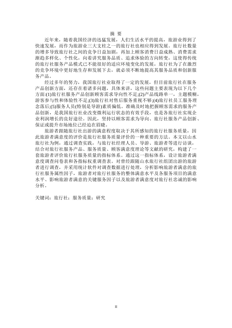 山水旅行社服务体系研究-修改_第2页