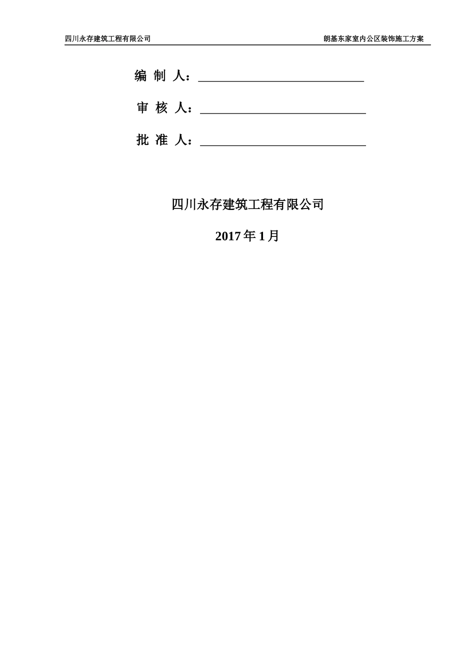 公共部位装修施工方案_第2页