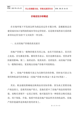 当今市场房价定位分析概述