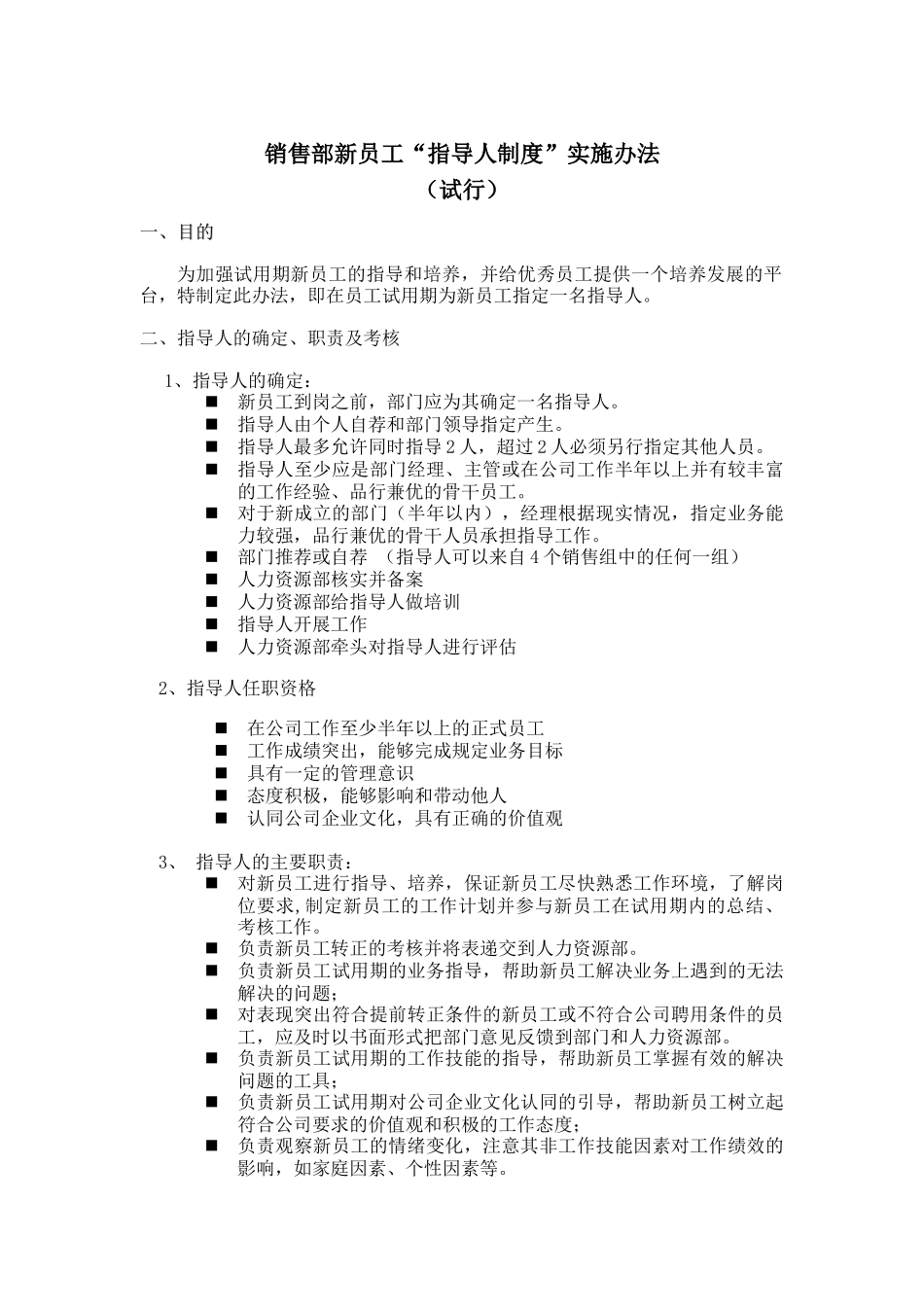 国安创想公司销售部新员工“指导人制度”实施办法_第1页
